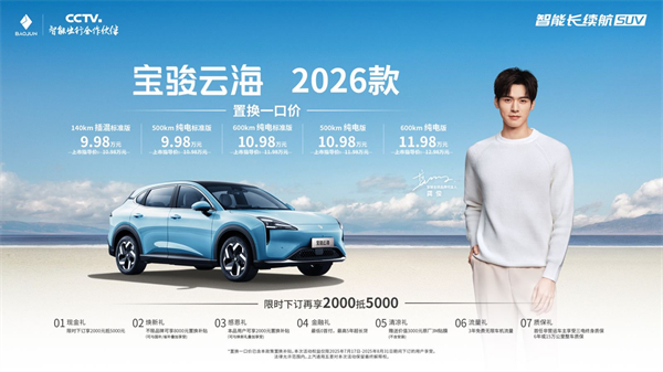 宝骏云海2026款焕新上市：置换一口价9.98万起！