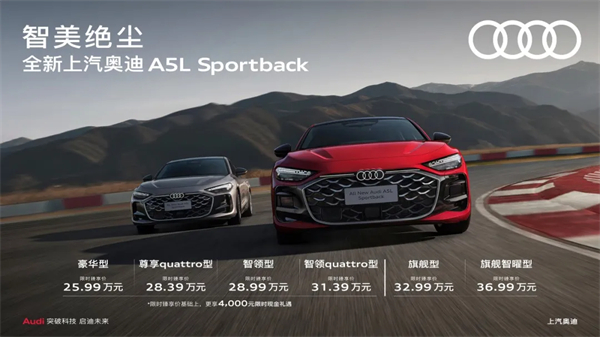 全新上汽奥迪A5L Sportback正式上市，限时臻享价25.99万元起